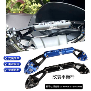 适用雅马哈新巡鹰125 FORCE155 SMAX155改装多功能扩展平衡杆支架