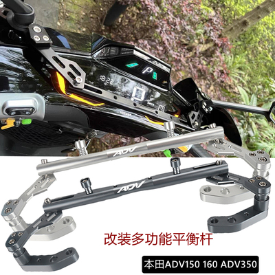 ADV150160ADV350适用本田平衡杆