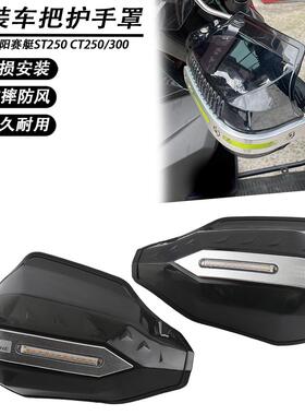 适用光阳赛艇ST250 CT250/300改装前置手把挡风护手罩 牛角保护罩