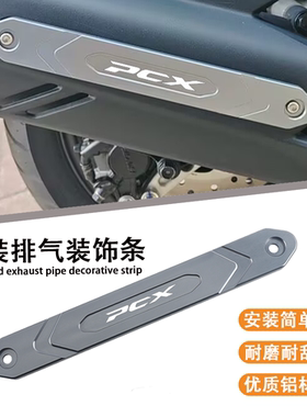 适用2025款本田PCX160改装排气管防烫罩防磨装饰盖板配件