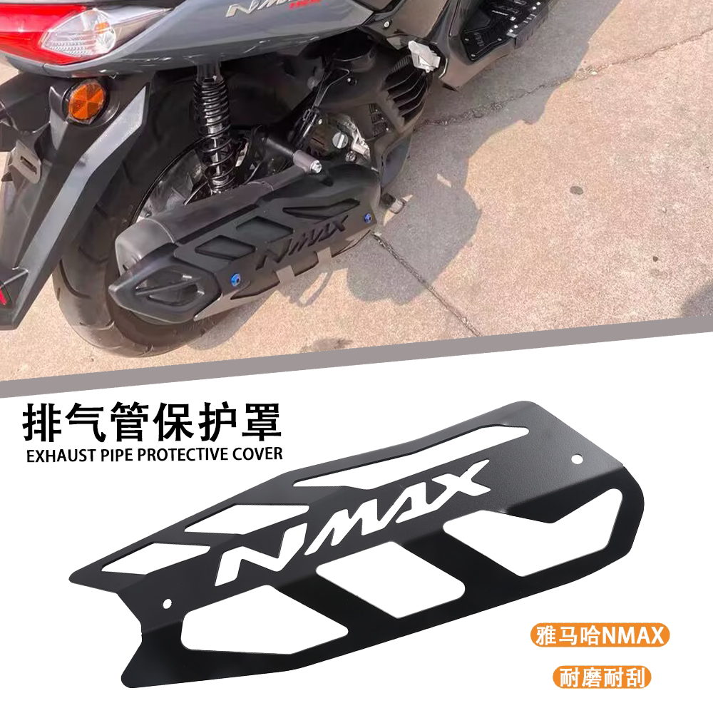 适用于雅马哈NMAX155改装排气管防护外罩 铝合金保护盖配件