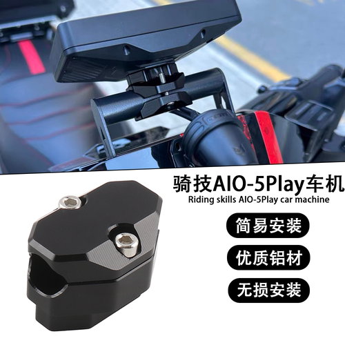 AIO-5Play车机铝合金横杆管夹