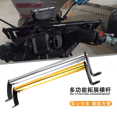 适用25款光阳RacingH150装多功能铝合金扩展平衡杆 多功能平衡杆
