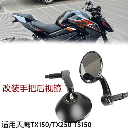 手把TX150后视镜改装适用天鹰