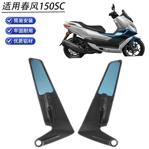 后视镜定风翼150SC改装件