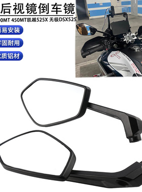 适用春风800MT 450MT凯越525X 无极DSX525 改装大视野广角 后视镜
