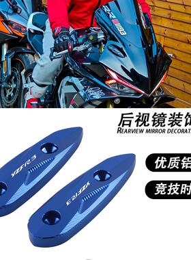 适用雅马哈 YZF-R3 15-18年  凯越321rr 250RR改装后视镜座装饰盖