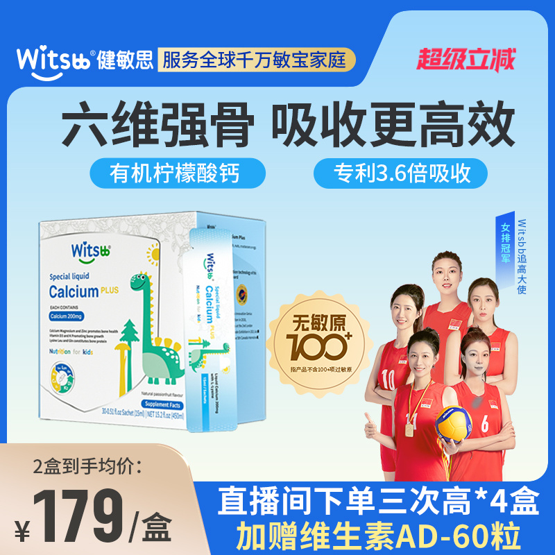 witsbb健敏思赖氨酸钙镁锌儿童补钙成长敏宝婴幼儿D3宝宝液体钙K2
