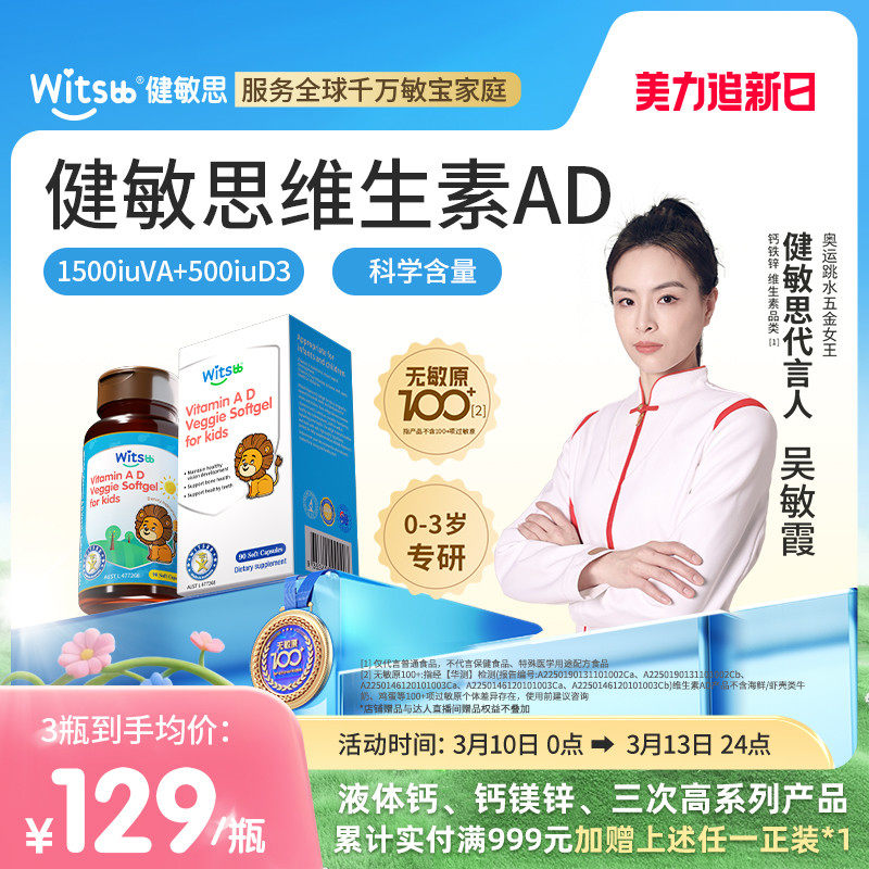 【吴敏霞力荐】witsbb健敏思维生素ad婴幼儿无敏原100+儿童敏宝d3