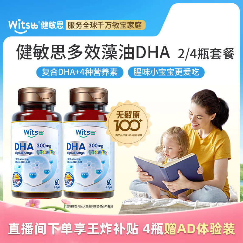 【直播闪降 4瓶周期装】witsbb健敏思多效藻油dha敏宝儿童婴幼儿