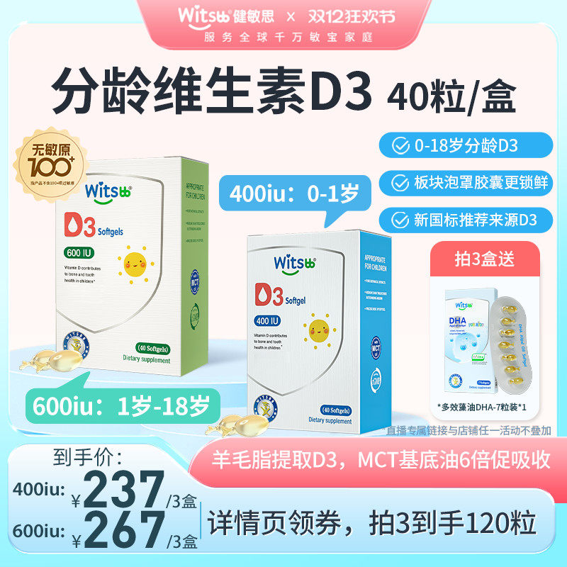 【所有女生直播间】witsbb健敏思分龄维生素D3胶囊滴剂无敏原100+