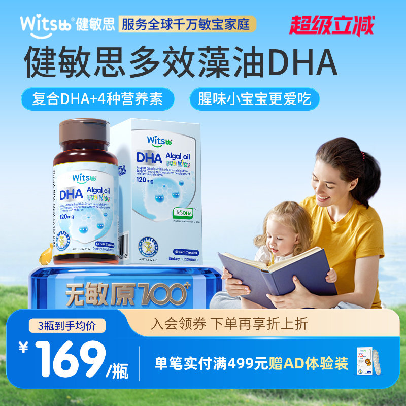 witsbb健敏思多效藻油dha婴幼儿专用0-3岁DHA敏宝专研儿童海藻油