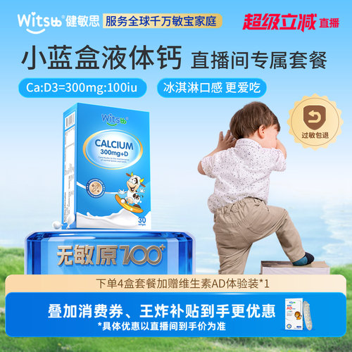 小蓝盒液体钙敏宝专研300mg高钙
