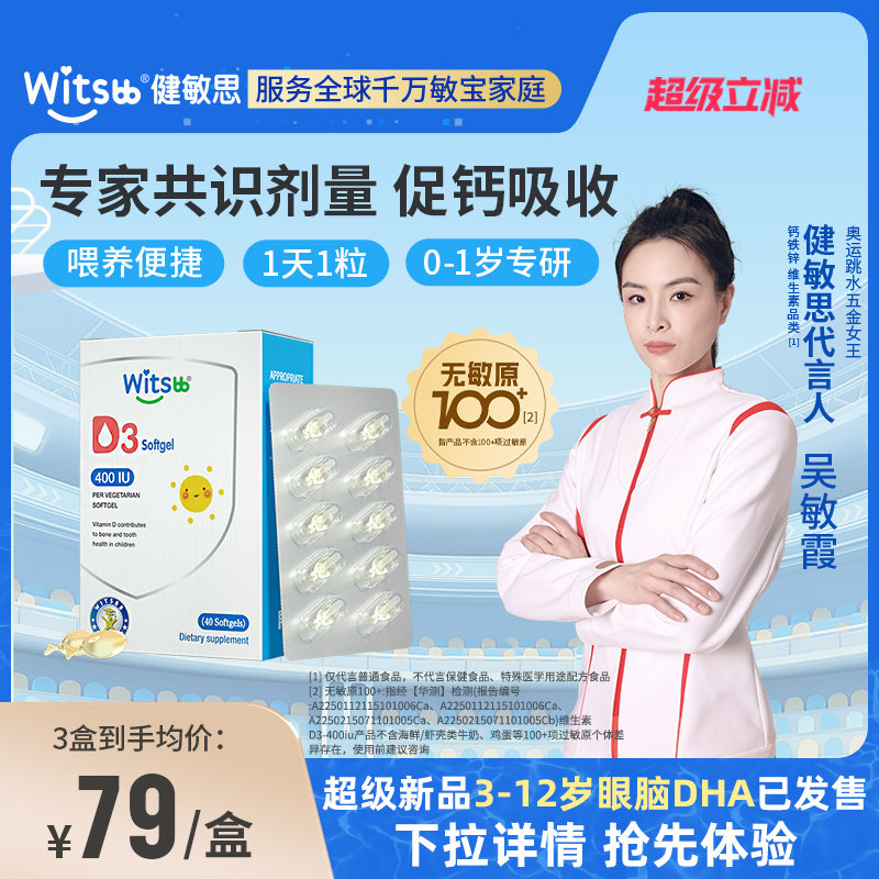 【达人专享】健敏思婴幼儿分龄维生素D3无敏原100+