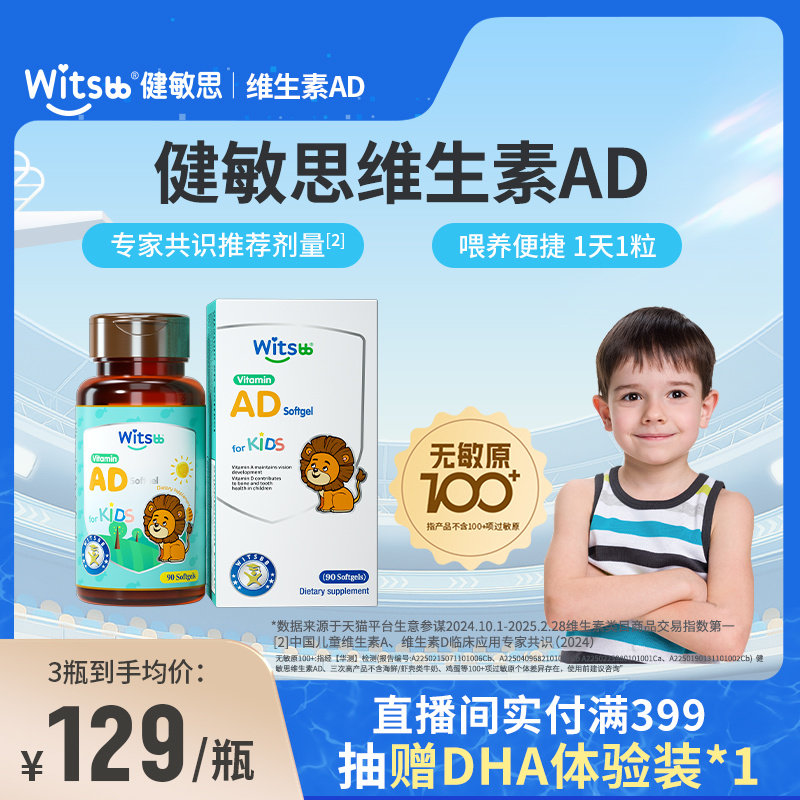 witsbb健敏思维生素ad无敏原100+婴幼儿va胶囊促钙吸收vd非滴剂d3