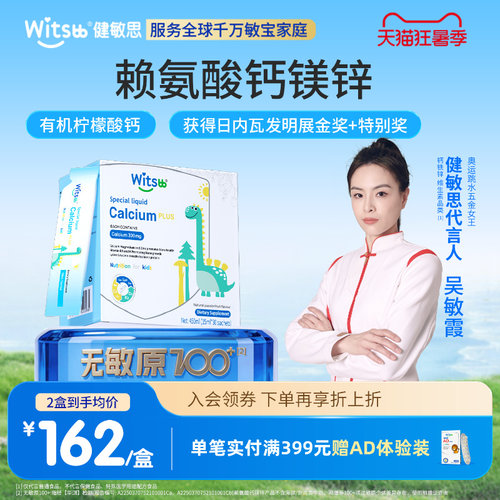 witsbb健敏思小蓝条赖氨酸钙镁锌