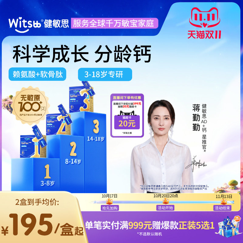 【蒋勤勤力荐】witsbb健敏思三次高分龄钙镁锌赖氨酸儿童青少年