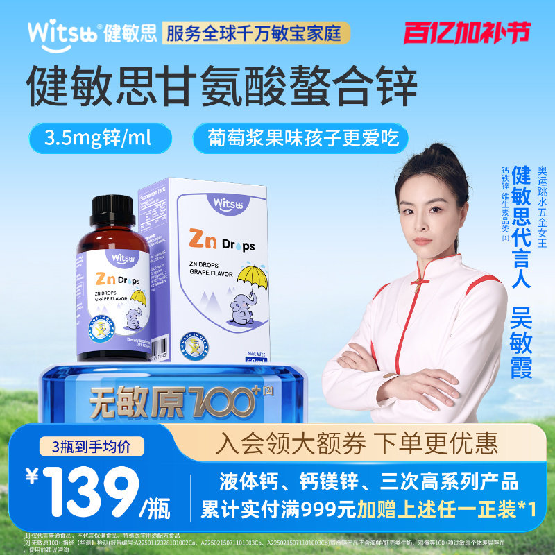 witsbb健敏思螯合锌婴幼儿锌敏宝儿童无敏原100+液体锌宝宝锌滴剂