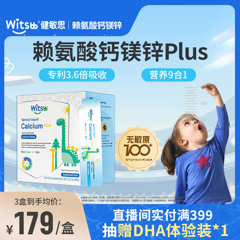 witsbb健敏思赖氨酸钙镁锌儿童补钙成长敏宝专研婴幼儿液体钙敏宝