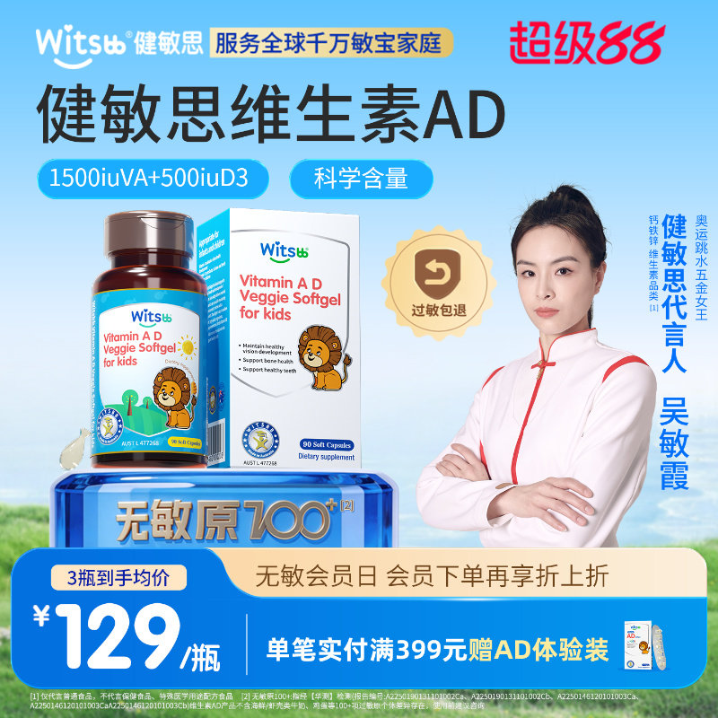 【吴敏霞力荐】witsbb健敏思维生素ad婴幼儿无敏原100+儿童敏宝d3
