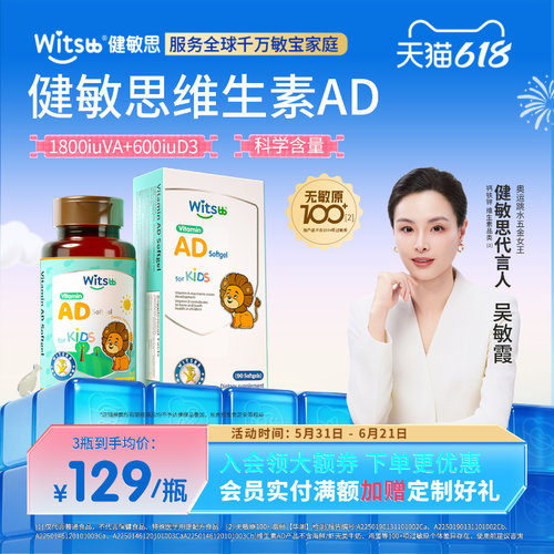 健敏思婴儿童维生素AD