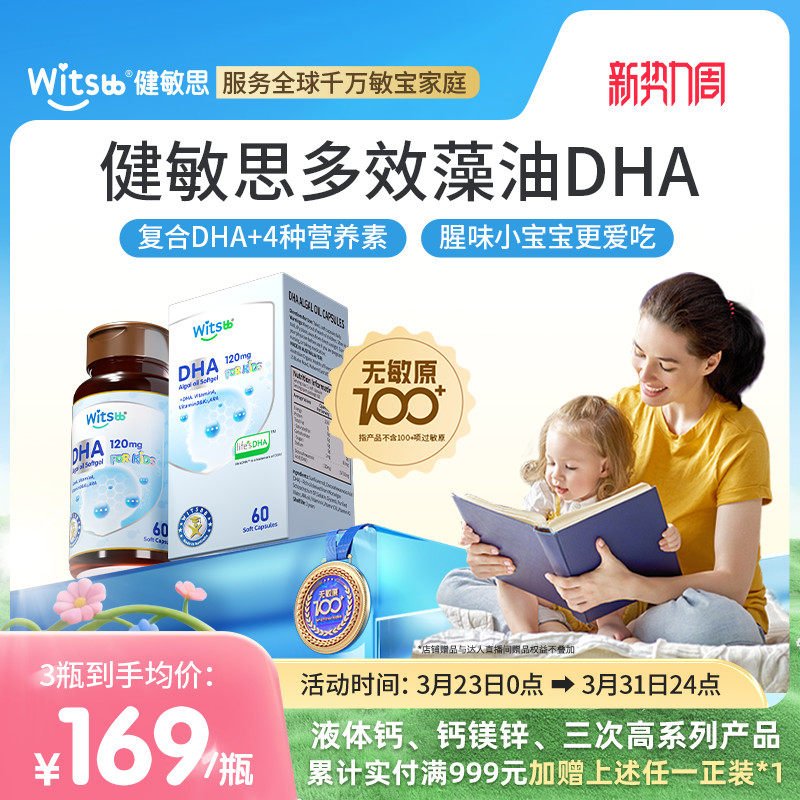 witsbb健敏思多效藻油dha婴幼儿敏宝专研DHA儿童海藻油非鱼油60粒