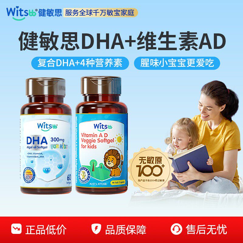 witsbb健敏思多效藻油dha敏宝专研非鱼油+婴幼儿维生素ad组合装
