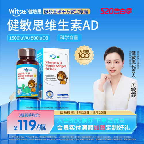 【达人专享】witsbb健敏思维生素AD婴幼儿敏宝专研无敏原100+
