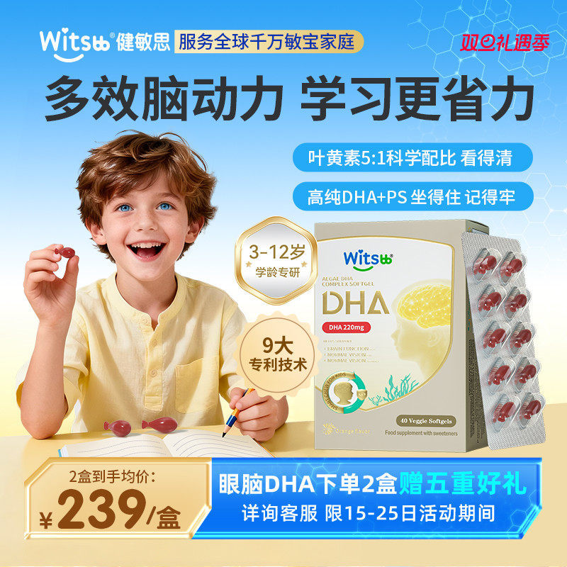 witsbb健敏思眼脑dha藻油儿童小学生记忆力非鱼油DHA3岁以上专用