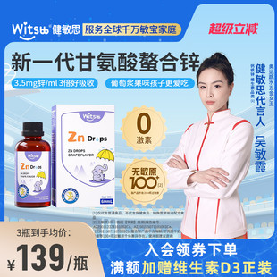 witsbb健敏思螯合锌婴幼儿补锌儿童无敏原100 液体锌宝宝补充滴剂