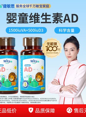 【吴敏霞力荐】健敏思维生素ad婴幼儿无敏原100+新生儿ad儿童2瓶