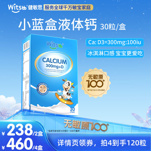 【中秋团圆季】健敏思小蓝盒液体钙300mg儿童宝宝钙DK无敏原100+