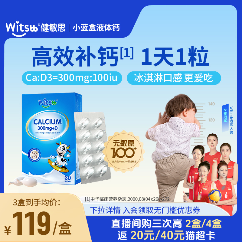 witsbb健敏思小蓝盒液体钙无敏原100+婴幼儿钙d3敏宝新生儿补钙K2