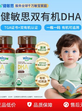 witsbb健敏思双有机DHA藻油婴幼儿dha敏宝专研儿童海藻油非鱼油