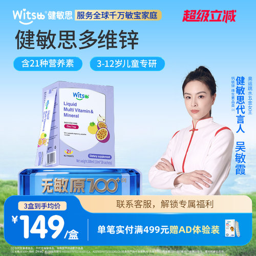witsbb健敏思多维矿物质螯合锌