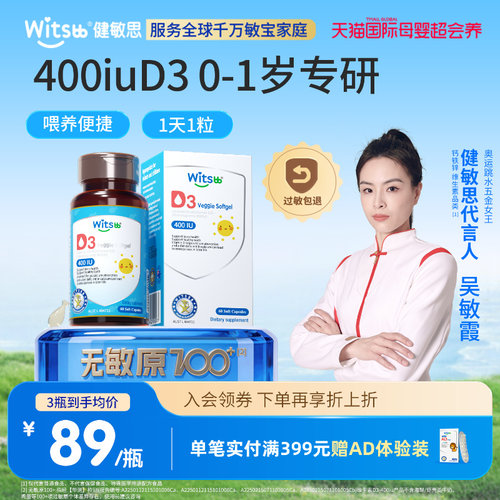 健敏思维生素D3婴幼儿60粒