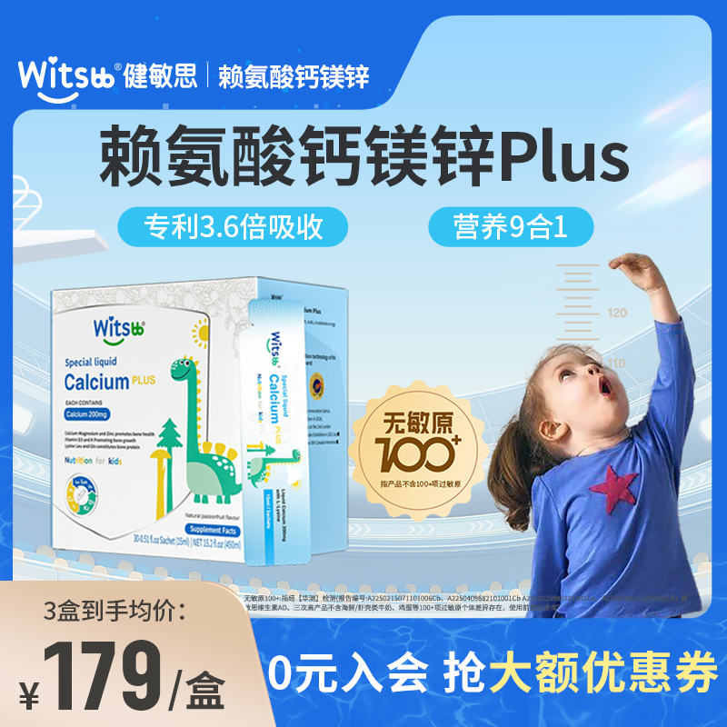健敏思赖氨酸钙镁锌儿童补钙敏宝