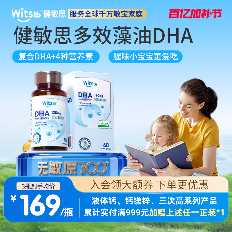 witsbb健敏思多效藻油dha婴幼儿敏宝专研DHA儿童海藻油非鱼油60粒