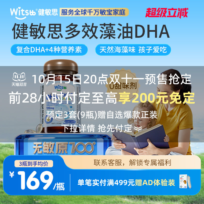 witsbb健敏思多效藻油dha婴幼儿专用0-3岁DHA敏宝专研儿童海藻油