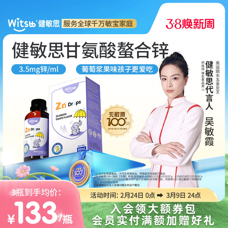 witsbb健敏思螯合锌婴幼儿锌敏宝儿童无敏原100+液体锌宝宝锌滴剂