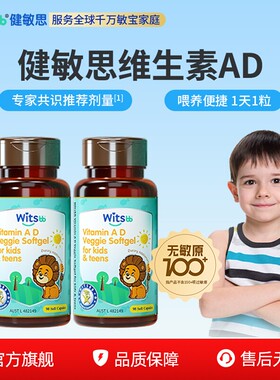 witsbb健敏思维生素ad青少年ad胶囊vd促钙吸收ad*2儿童d3非滴剂