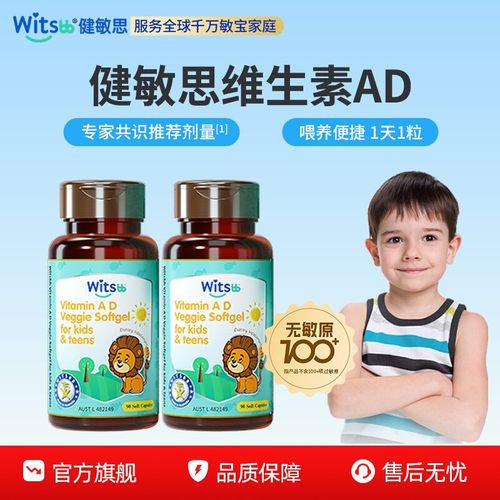 健敏思维生素ad青少年儿童AD
