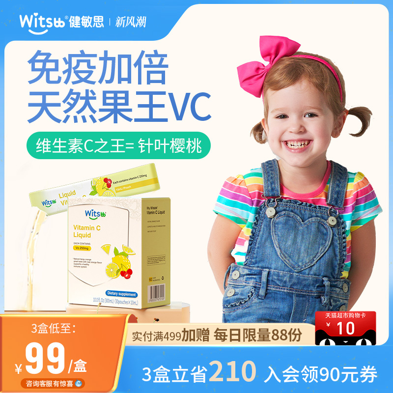 witsbb健敏思维C婴幼儿童vc复合维生素C敏宝补VC免疫力抵抗力