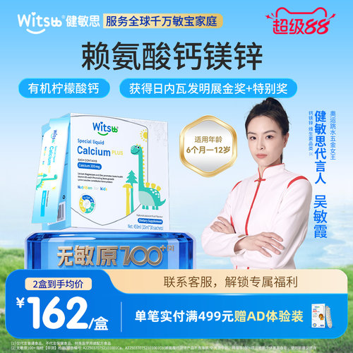 witsbb健敏思小蓝条赖氨酸钙镁锌
