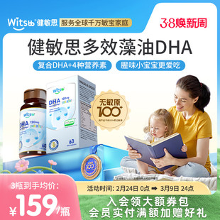 witsbb健敏思多效藻油dha婴幼儿敏宝专研DHA儿童海藻油非鱼油60粒