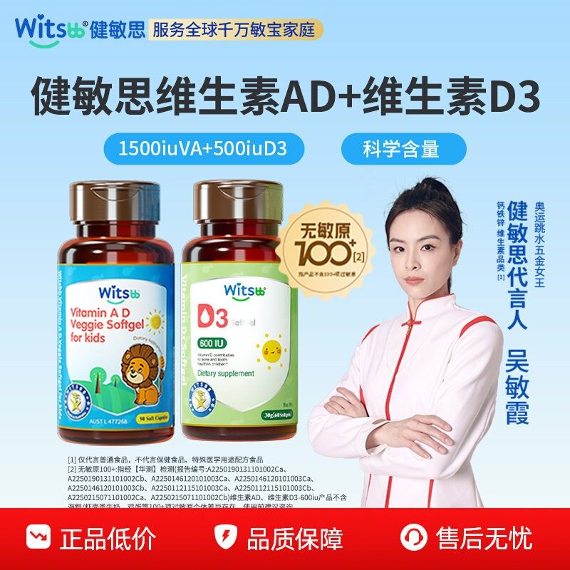 witsbb健敏思维生素ad婴幼儿敏宝宝d3新生儿d3+ad儿童组合非滴剂