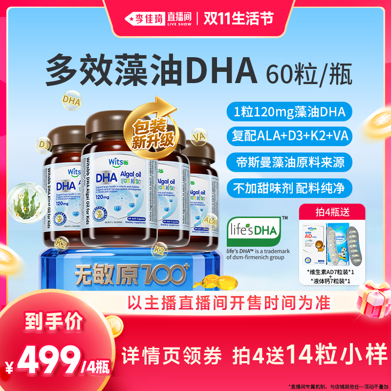 【李佳琦直播间双11生活节】健敏思多效藻油DHA婴幼儿童敏宝