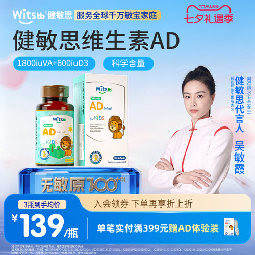 健敏思婴儿童维生素AD