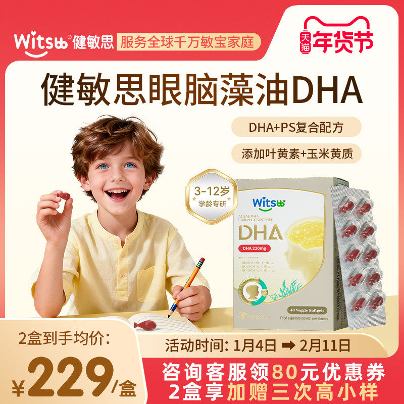 witsbb健敏思眼脑学龄DHA藻油非鱼油3岁+PS叶黄素3岁以上青少年,婴童食品,DHA/鱼油/藻油,淘宝优惠券,粉丝福利购,淘宝优惠卷