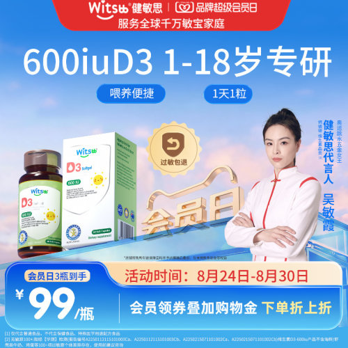 witsbb健敏思维生素D3敏宝专研